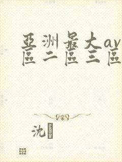 亚洲最大av一区二区三区