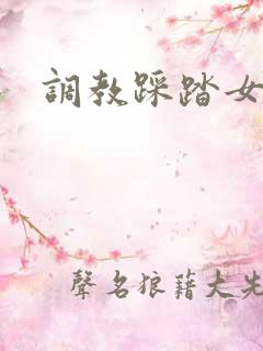 调教踩踏女王
