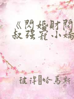 《闪婚财阀:大叔强宠小娇妻》小说