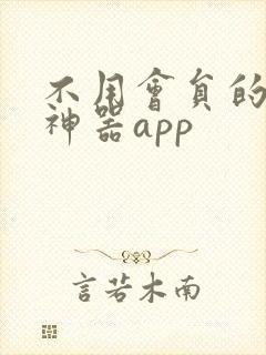 不用会员的追剧神器app