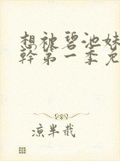 想被碧池妹妹榨干第一季免费观看