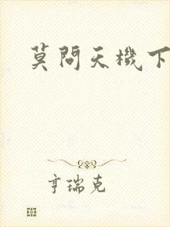 莫问天机下载