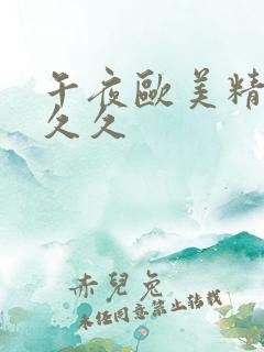 午夜欧美精品久久久