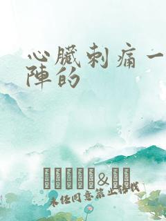 心脏刺痛一阵一阵的