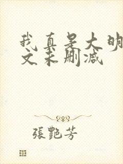 我真是大明星全文未删减 我真是大明星全文未删减