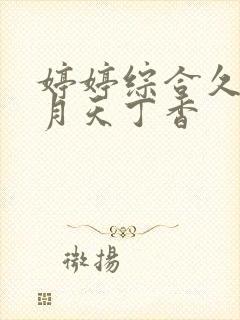 婷婷综合久久五月天丁香 婷婷综合久久五月天丁香