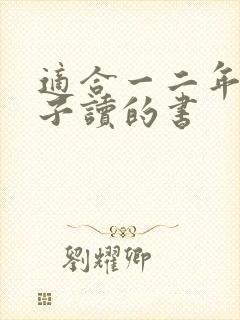 适合一二年级孩子读的书