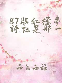 87版红楼梦起诗社是哪一集 87版红楼梦起诗社是哪一集