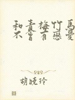 和青梅竹马之间不会有恋爱喜剧漫画