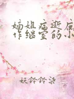 嫡姐病逝庶女嫁作继室的小说 嫡姐病逝庶女嫁作继室的小说