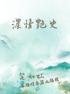 浓情艳史