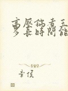 高压锅煮玉米要多长时间能熟