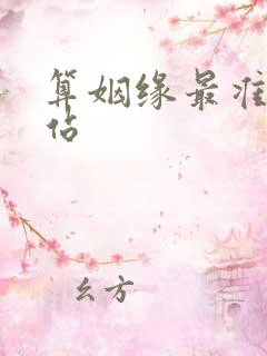 算姻缘最准的网站