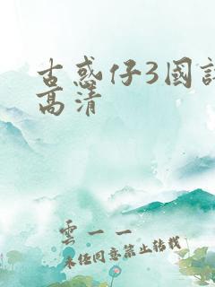 古惑仔3国语版高清