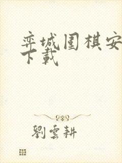 弈城围棋安卓版下载