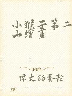 小猴子第二次下山绘画