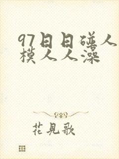 97日日碰人人模人人澡