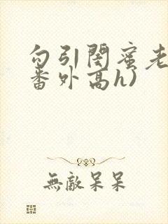 勾引闺蜜老公(番外高h)
