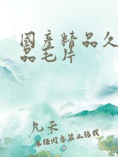 国产精品久久精品毛片