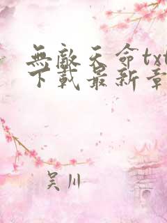 无敌天命txt下载最新章节