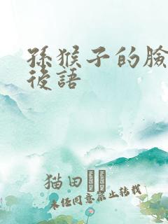 孙猴子的脸一歇后语