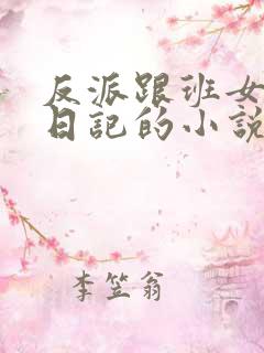 反派跟班女主们日记的小说