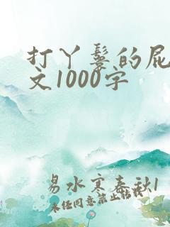 打丫鬟的屁股作文1000字