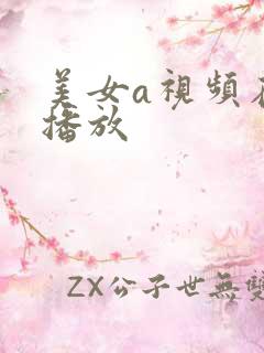 美女a视频在线播放