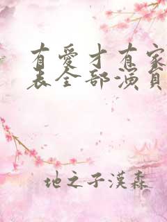 有爱才有家演员表全部演员