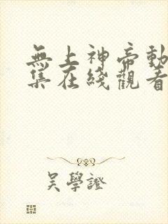 无上神帝动漫全集在线观看完整版