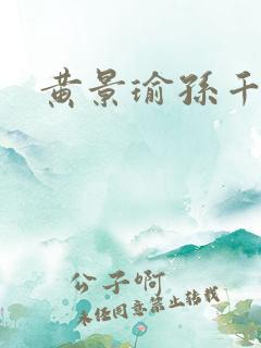 黄景瑜孙千