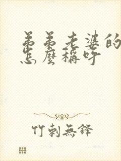 弟弟老婆的妈妈怎么称呼