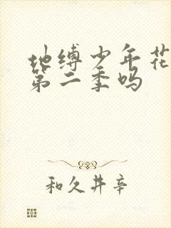 地缚少年花子君第二季吗