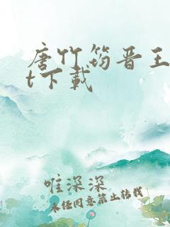 唐竹筠晋王txt下载