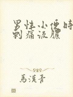 男性小便时尿道刺痛流脓