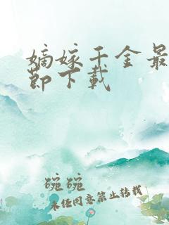 嫡嫁千金最新章节下载