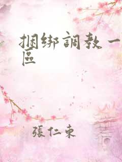 捆绑调教一区二区