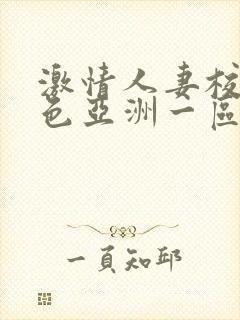 激情人妻校园春色亚洲一区二区