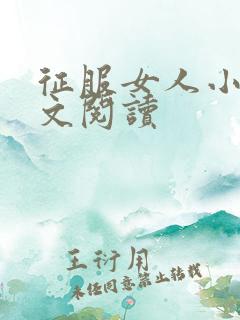 征服女人小说全文阅读