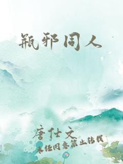 瓶邪同人