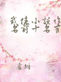 武侠小说作者排名前十名有哪些