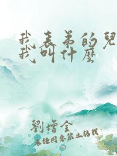 我表弟的儿子叫我叫什么 我表弟的儿子叫我叫什么