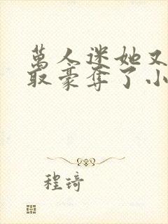 万人迷她又被强取豪夺了小说在线收听
