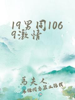 19男同1069激情