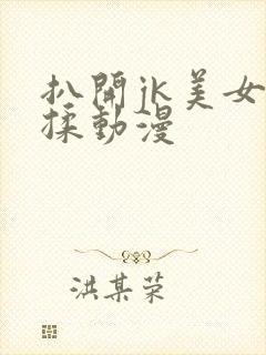 扒开jk美女狂揉动漫
