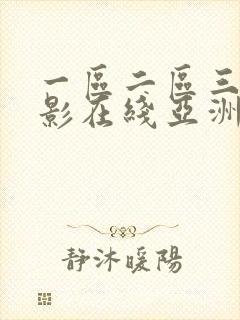 一区二区三区电影在线亚洲