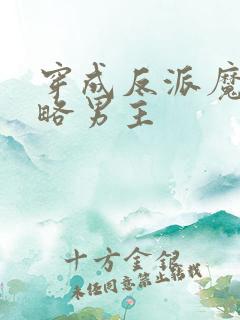 穿成反派魔尊攻略男主 穿成反派魔尊攻略男主