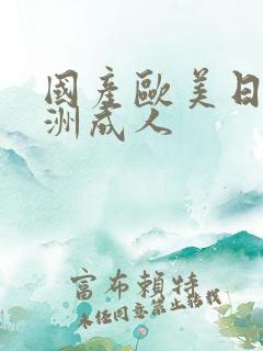 国产欧美日韩亚洲成人