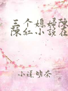 三个媳妇陈法蓉陈红小说在线阅读
