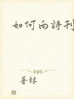 如何向诗刊投稿